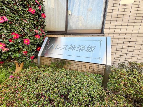 パレス神楽坂 その他共用部