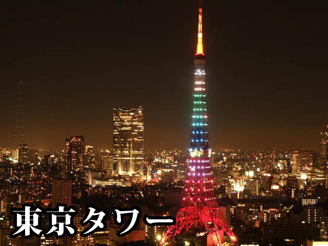 中古マンション 港区芝４丁目 JR山手線田町駅 1億5,800万円