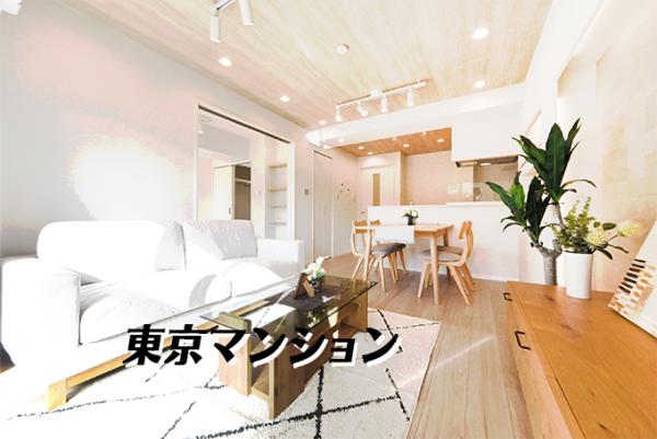 中古マンション 新宿区山吹町301 有楽町線江戸川橋駅 4,880万円