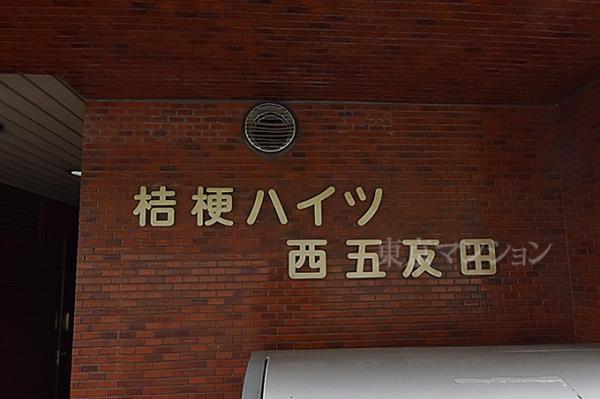 桔梗ハイツ西五反田 エントランス（外）