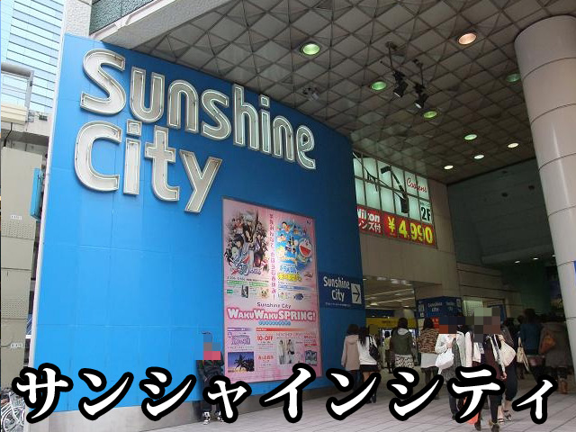 中古マンション 豊島区池袋３丁目 JR山手線池袋駅 8,499万円