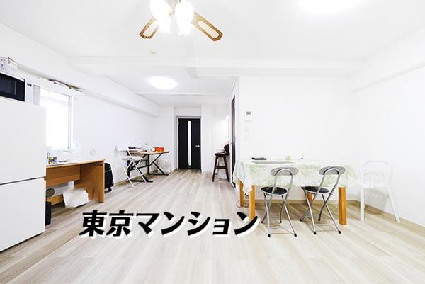 中古マンション 荒川区西日暮里１丁目14-4 京成本線新三河島駅 3,980万円