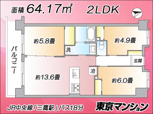 中古マンション 三鷹市下連雀９丁目 JR中央線三鷹駅 6,099万円