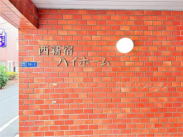 中古マンション 新宿区西新宿４丁目 都営大江戸線西新宿五丁目駅 2,680万円