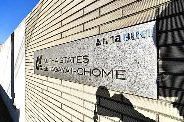 アルファステイツ世田谷一丁目 その他共用部