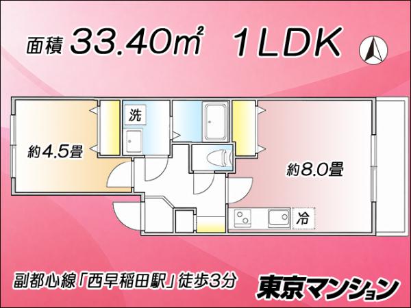 中古マンション 新宿区西早稲田２丁目18-10 副都心線西早稲田駅 2,980万円