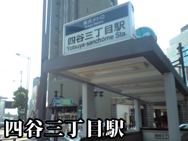 中古マンション 新宿区四谷４丁目29-3 丸の内線新宿御苑前駅 3億8,800万円