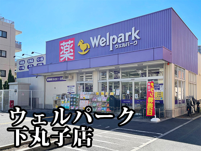 中古マンション 大田区下丸子２丁目13-1 東急多摩川線下丸子駅 8,990万円