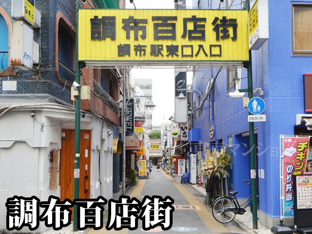 中古マンション 調布市国領町１丁目1-10 京王線布田駅 2,698万円