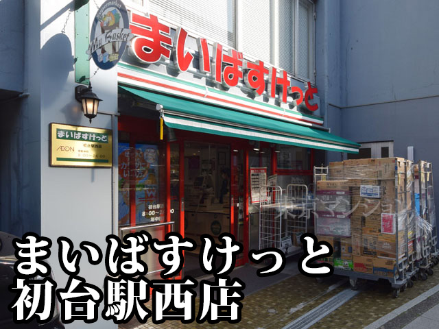 中古マンション 渋谷区初台１丁目 京王線初台駅 6,500万円