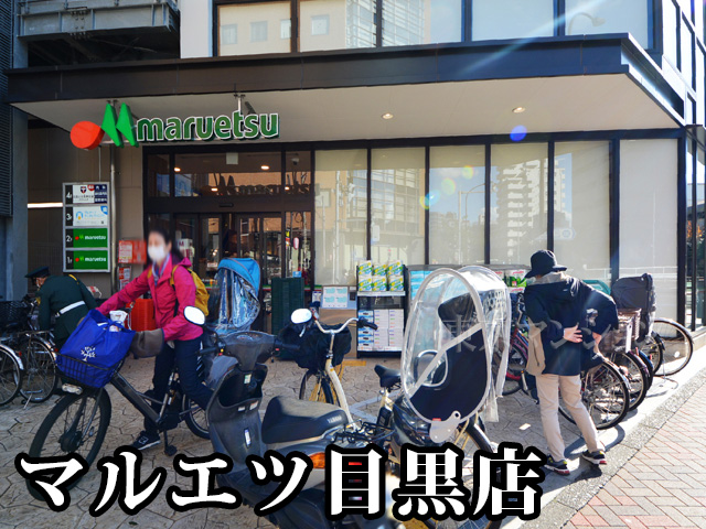 中古マンション 目黒区目黒４丁目14-5 JR山手線目黒駅 4,190万円