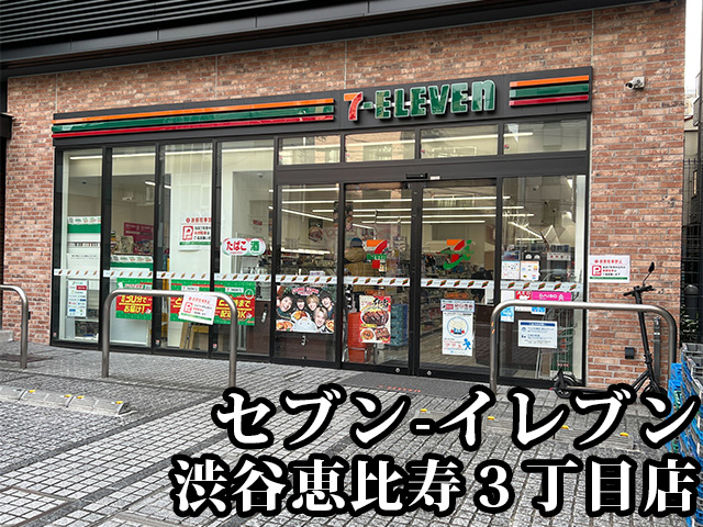 中古マンション 渋谷区恵比寿３丁目 日比谷線広尾駅 1億3,999万円
