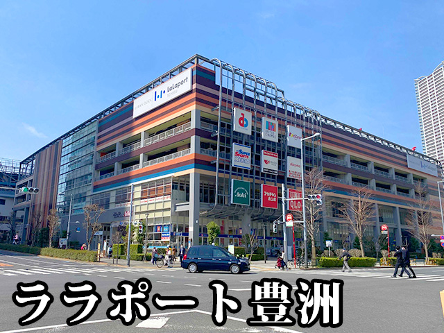 中古マンション 江東区豊洲２丁目5-1 有楽町線豊洲駅 1億4,980万円