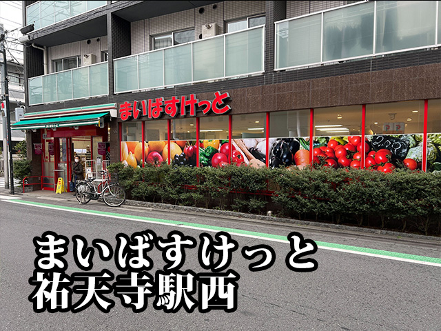 中古マンション 世田谷区下馬５丁目 東急東横線祐天寺駅 4,998万円