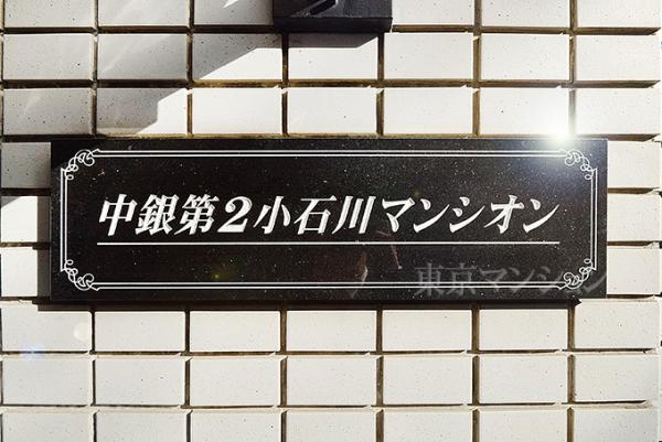 中銀第２小石川マンシオン エントランス（外）