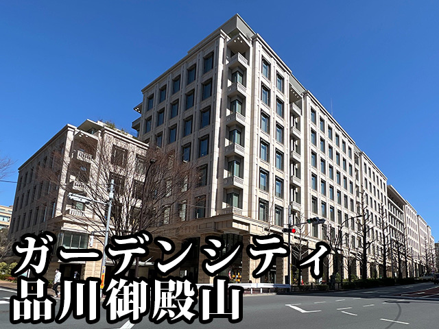 中古マンション 品川区北品川５丁目3-1 JR山手線大崎駅 2億2,980万円