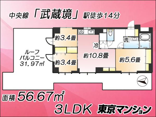 中古マンション 武蔵野市境南町５丁目 JR中央線武蔵境駅 4,990万円