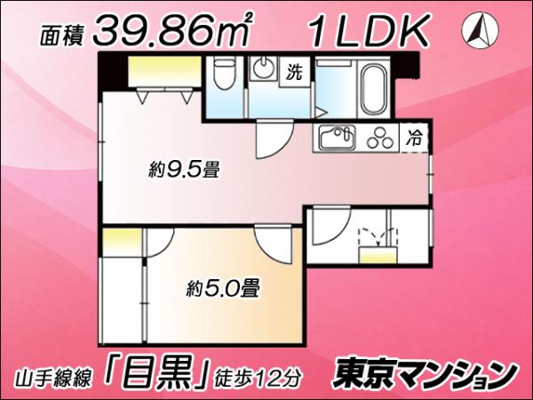 中古マンション 目黒区下目黒４丁目1-16 JR山手線目黒駅 4,799万円