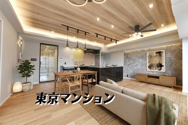 中古マンション 新宿区西早稲田３丁目30-18 JR山手線高田馬場駅 1億4,999万円