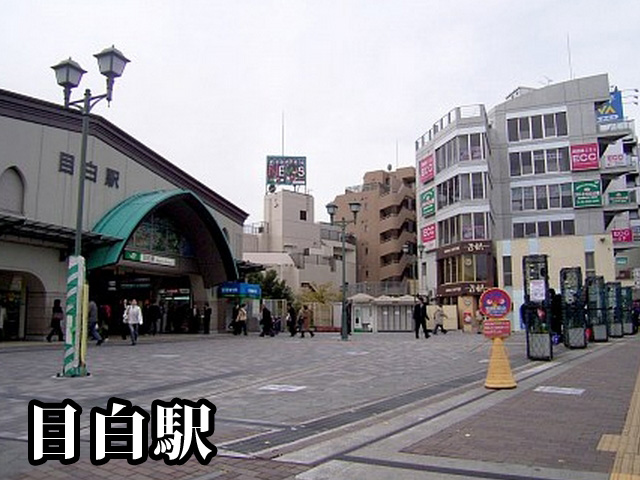 中古マンション 豊島区目白２丁目34-2 JR山手線目白駅 1億1,000万円