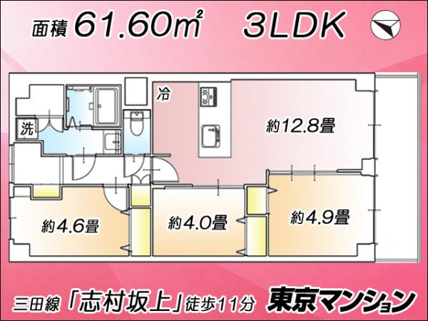 中古マンション 板橋区東坂下１丁目 都営三田線志村坂上駅 4,090万円