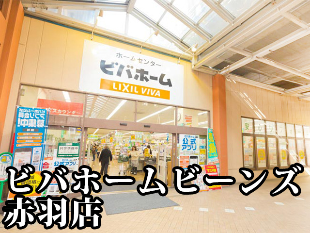 中古マンション 北区赤羽１丁目32-9 JR京浜東北線赤羽駅 7,580万円