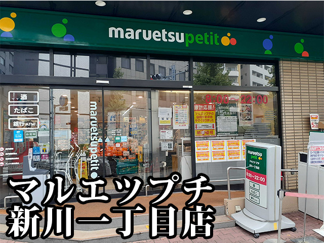 中古マンション 中央区新川１丁目 JR京葉線八丁堀駅 9,980万円