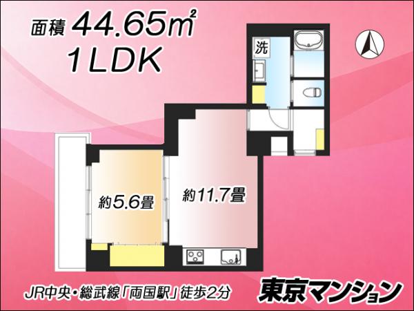 中古マンション 墨田区両国２丁目 JR中央・総武線両国駅 4,790万円