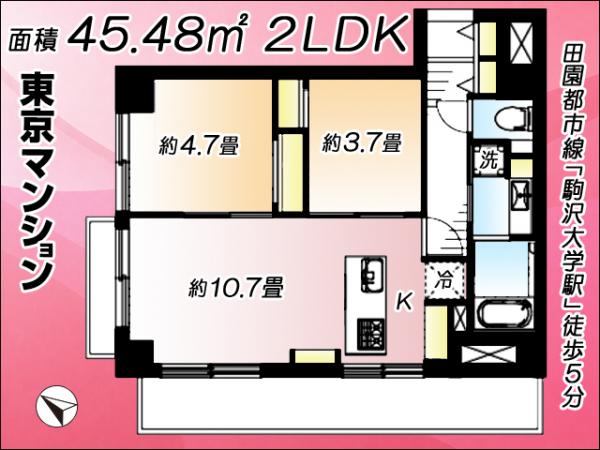 中古マンション 世田谷区駒沢２丁目 東急田園都市線駒沢大学駅 5,480万円