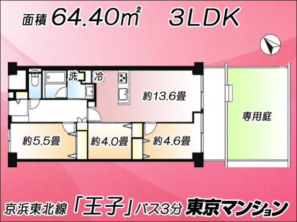 中古マンション 北区豊島４丁目 JR京浜東北線王子駅 3,980万円