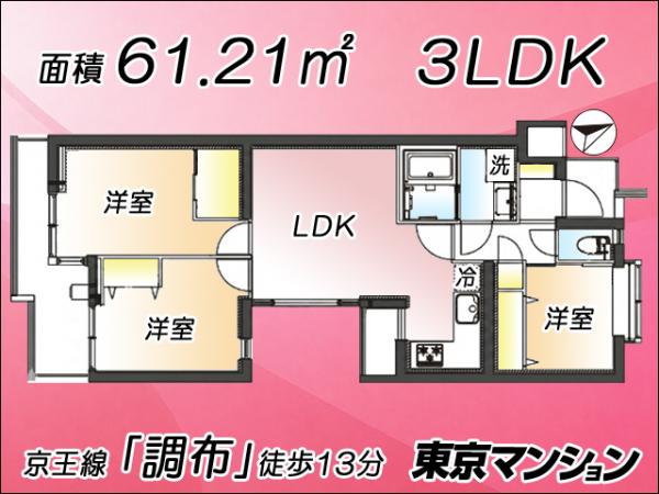中古マンション 調布市下石原３丁目 京王線西調布駅 3,999万円