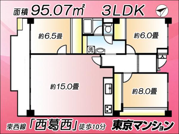 中古マンション 江戸川区清新町１丁目3-3 東西線西葛西駅 6,980万円