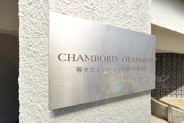 シャンボール尾山台 エントランス（外）
