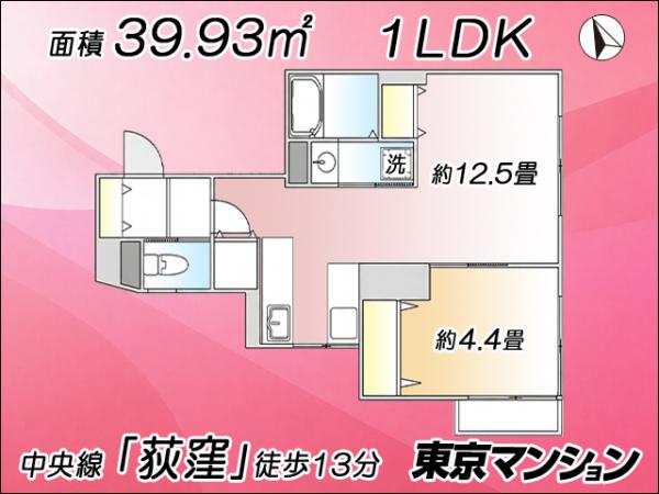 中古マンション 杉並区桃井２丁目 JR中央線荻窪駅 3,098万円