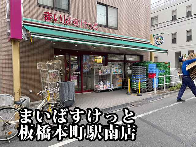中古マンション 板橋区本町36-9 都営三田線板橋本町駅 4,298万円