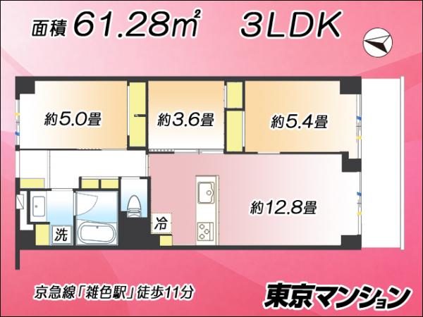 中古マンション 大田区南六郷３丁目17-2 京急本線雑色駅 4,480万円