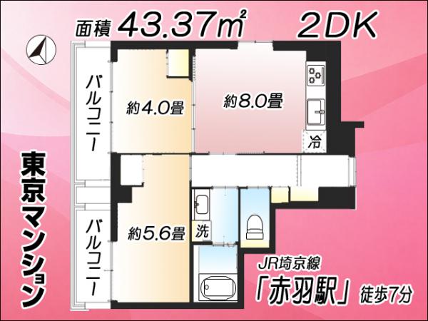 中古マンション 北区赤羽１丁目 JR埼京線赤羽駅 4,290万円