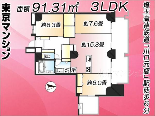 中古マンション 川口市元郷２丁目 埼玉高速鉄道川口元郷駅 6,380万円