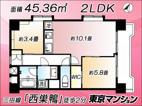 中古マンション 豊島区西巣鴨４丁目 都営三田線西巣鴨駅 3,990万円