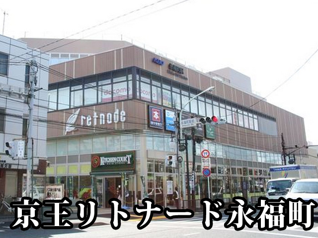 中古マンション 杉並区永福３丁目 京王井の頭線西永福駅 3,580万円