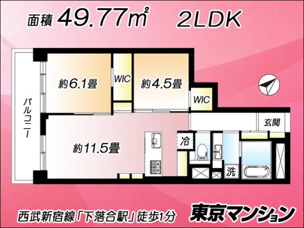 中古マンション 新宿区上落合１丁目 西武新宿線下落合駅 6,180万円