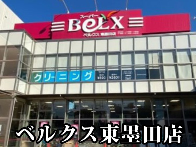 中古マンション 墨田区八広３丁目31-7 京成押上線京成曳舟駅 4,690万円