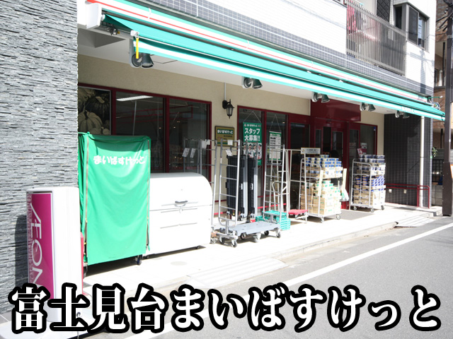 中古マンション 練馬区貫井１丁目23-20 西武池袋線富士見台駅 3,999万円