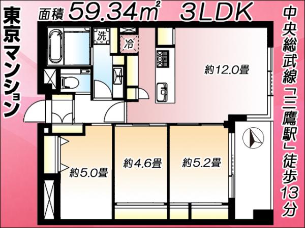中古マンション 三鷹市下連雀４丁目 JR中央線三鷹駅 6,580万円
