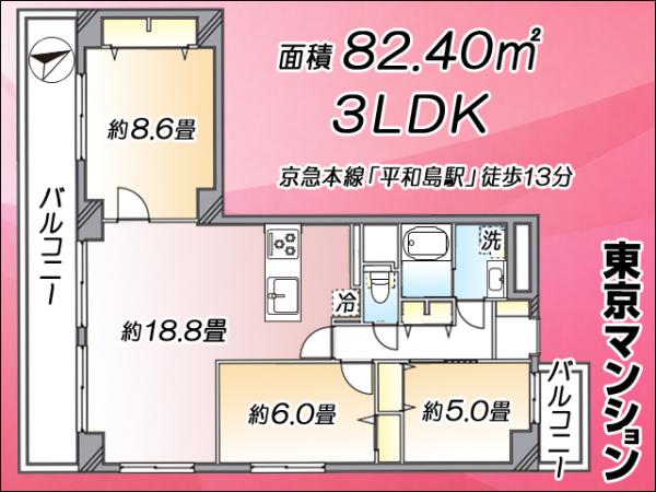 中古マンション 大田区大森西１丁目 京急本線平和島駅 6,490万円