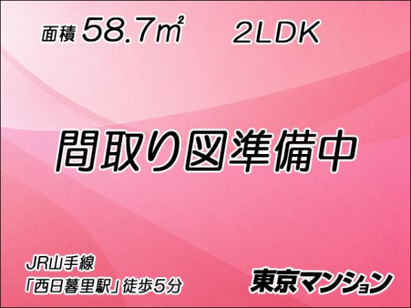 中古マンション 台東区谷中３丁目 JR山手線西日暮里駅 1億1,500万円