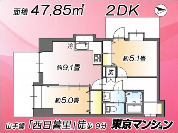 中古マンション 荒川区東尾久１丁目 JR山手線西日暮里駅 4,890万円