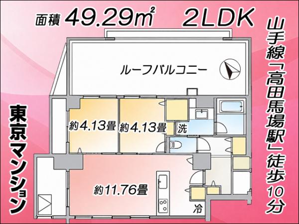 中古マンション 新宿区高田馬場３丁目45-11 JR山手線高田馬場駅 8,090万円