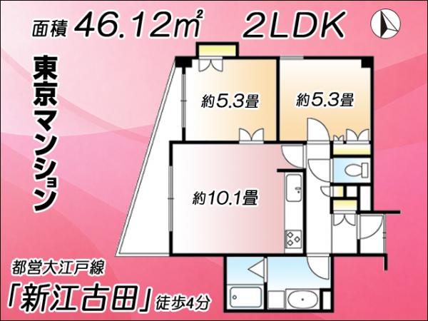 中古マンション 練馬区豊玉上１丁目1-8 都営大江戸線新江古田駅 5,200万円