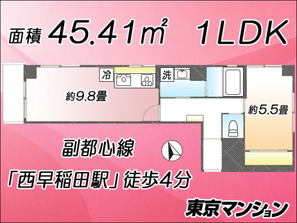 中古マンション 新宿区西早稲田２丁目13-2 副都心線西早稲田駅 3,780万円